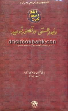 WAJOOD E HASTI AUR TASWAR E TOHEED