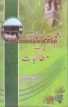 DAWAT E ISLAMI AUR US KAY MATALBAT