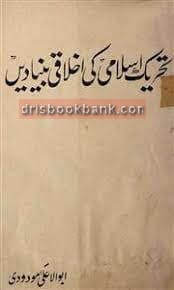 TAREEKH E ISLAMI KI IKHLAQI BUNYADAIN