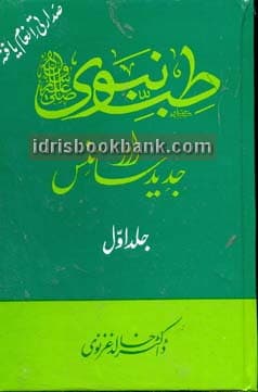 TIB E NABVI AUR JADEED SCIENCE 1