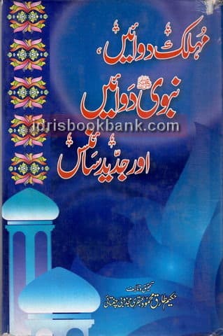 MOHLIK DUVIAN NABVI DUVIAN AUR JADEED SCIENCE