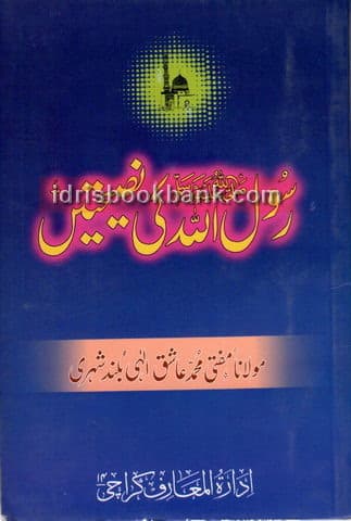 RASOOL ALLAH KI NASEHATAIN