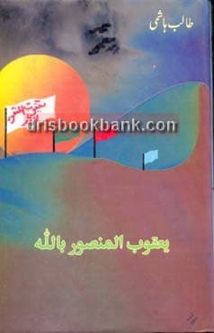 YAQOOB AL MUNSUR BILLAH