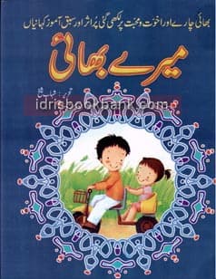 SABAQ AMOZ KAHANIYAN MERAY BHAI