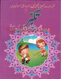 SABAQ AMOZ KAHANIYAN TAKABUR