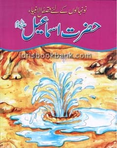 QASAS UL AMBIA HAZRAT ISMAIL A.S (URDU)