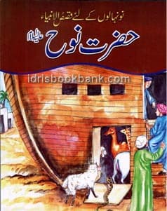 QASAS UL AMBIA HAZRAT NOOH A.S (URDU)