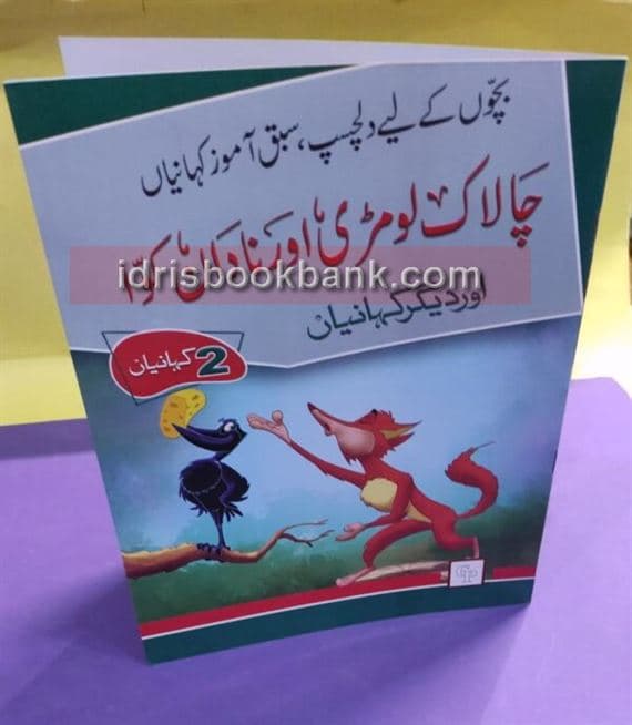 CHALAK LOMRI AUR NADAN KAWA