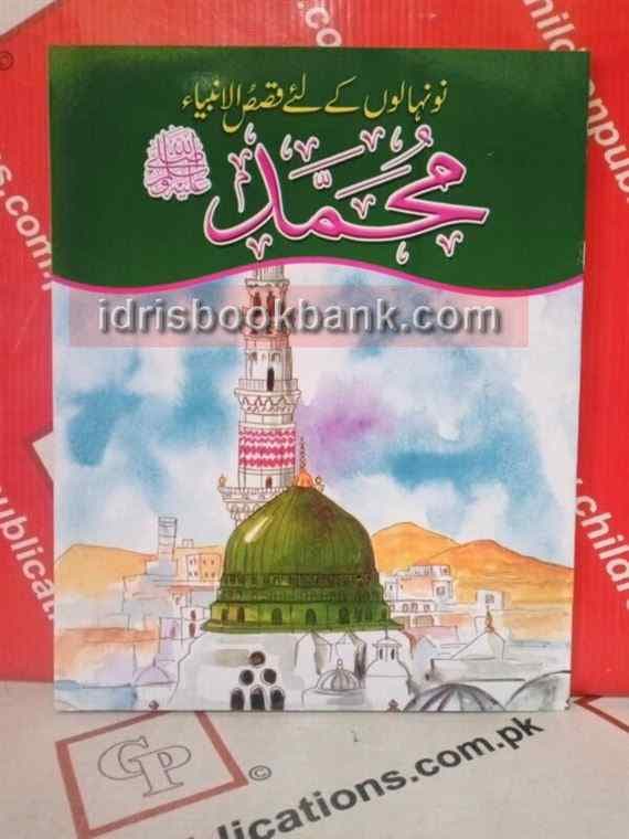QASAS UL AMBIA HAZRAT MUHAMMAD PBUH (ENG)