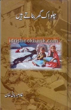 CHALOO AIK GHAR BANATAY HAIN