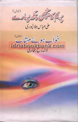 PREAM KA PANCHI PUNKH PASARAY