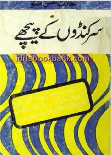 SIRKANDON KAY PEECHAY