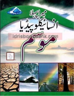 MERA PEHLA ENCYCLOPEDIA MOSAM