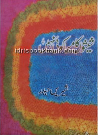 SHEESHOON KA MASEEHA KOI NAHI