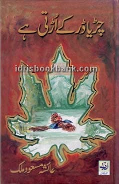 CHIRIA DAR KAY URTI HAI