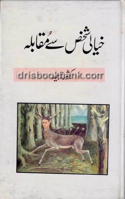 KHAYALI SHAKHS SAY MUQABILA