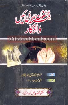 MASNOON DUAIN WA AZQAR