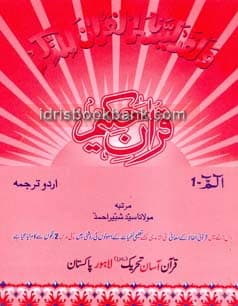QURAN E MAJEED PARA SET QURAN ASSAN TEHREEK
