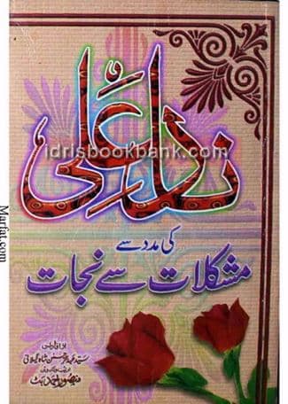NAD E ALI KI MADAD SAY MUSHKLIAYAT SAY NAJAT