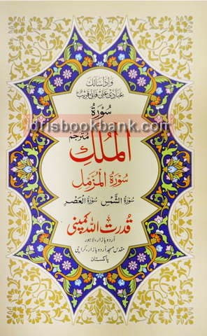 SURAH MULK MUTARAJAM
