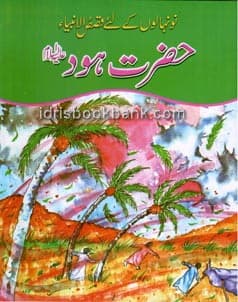 QASAS UL AMBIA HAZRAT HUD A.S (URDU)