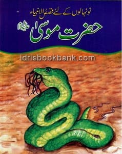 QASAS UL AMBIA HAZRAT MOOSA A.S (URDU)