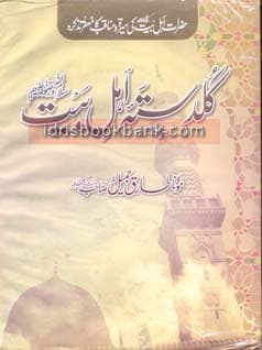 GULDASTA AHAL E BAIT