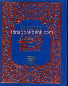 MAJMUA WAZAIF MUTRAJAM (320)