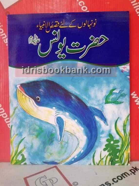 QASAS UL AMBIA HAZRAT YUNUS A.S (ENG)