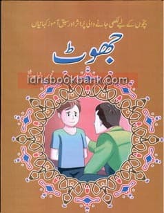 SABAQ AMOZ KAHANIYAN JHOOT