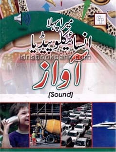 MERA PEHLA ENCYCLOPEDIA AWAZ