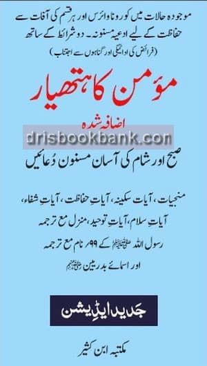 MOMIN KA HATHIAR (SUBA SHAM KI DUA) L