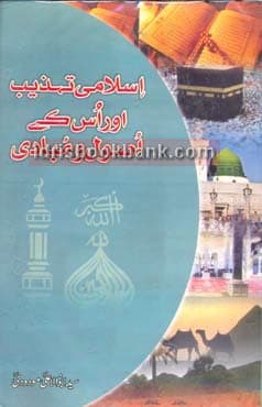 ISLAMI TEHZEEB AUR US K USOOL O MOBADI
