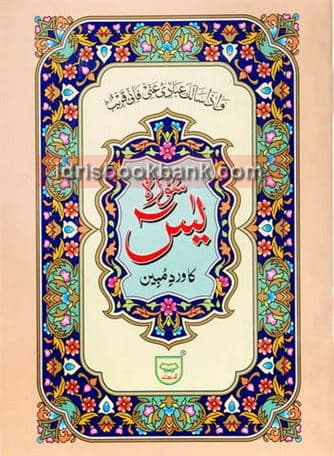 SURAH YASEEN VIRD E MUBEEN NO Z 73