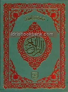 QURAN E MAJEED 16 LINE NO 43