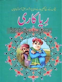 SABAQ AMOZ KAHANIYAN RIYA KARI