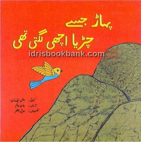 PAHAR JISAY CHIRIA ACHI LAGTI THI