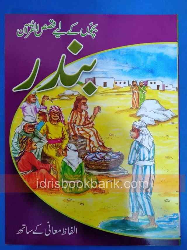 BANDAR STORY BOOK
