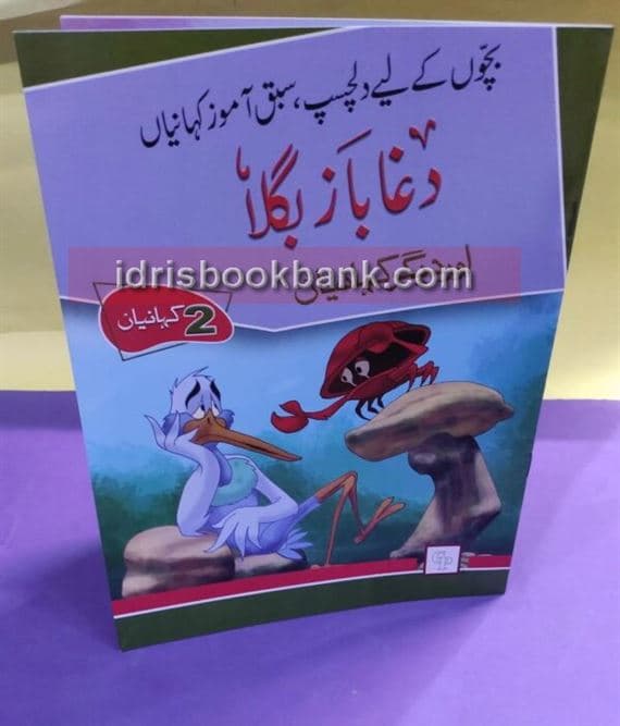 DAGABAZ BAGLA STORY BOOKS