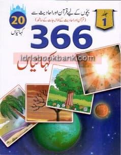 QURAN AUR HADEES SAY 366 KAHANIYAN VOL 1