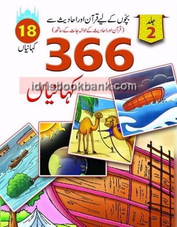 QURAN AUR HADEES SAY 366 KAHANIYAN VOL 2