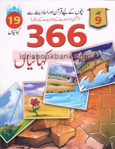 QURAN AUR HADEES SAY 366 KAHANIYAN VOL 9