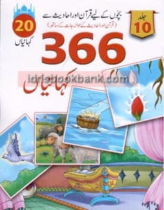 QURAN AUR HADEES SAY 366 KAHANIYAN VOL 10