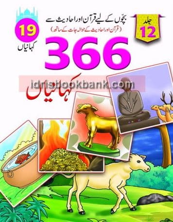 QURAN AUR HADEES SAY 366 KAHANIYAN VOL 12