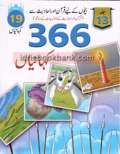 QURAN AUR HADEES SAY 366 KAHANIYAN VOL 13