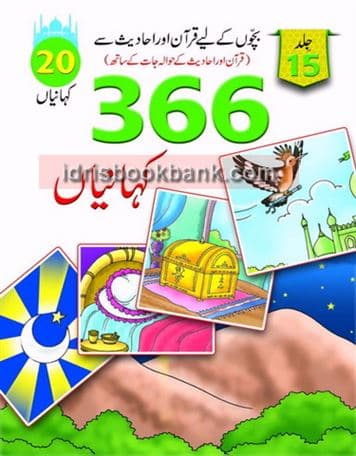 QURAN AUR HADEES SAY 366 KAHANIYAN VOL 15