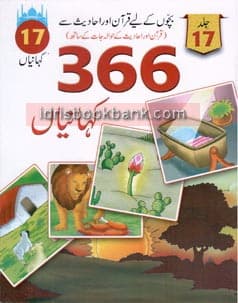 QURAN AUR HADEES SAY 366 KAHANIYAN VOL 17
