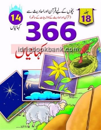 QURAN AUR HADEES SAY 366 KAHANIYAN VOL 18