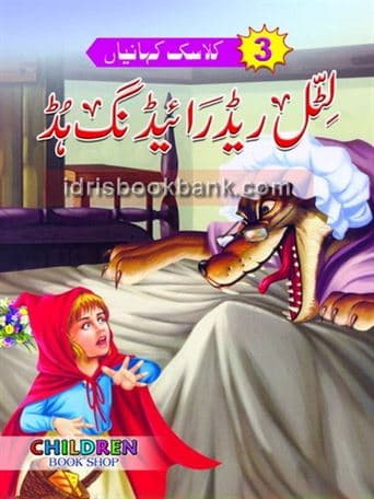 LITTLE RED RIDING HOOD (URDU)