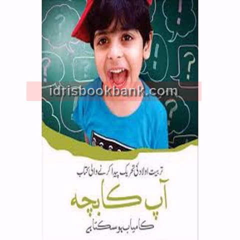AP KA BACHA KAMYAB HO SAKTA HAI